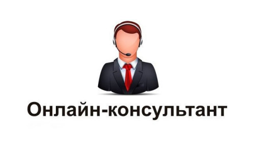 Онлайн-консультант для сайта и интернет-магазина